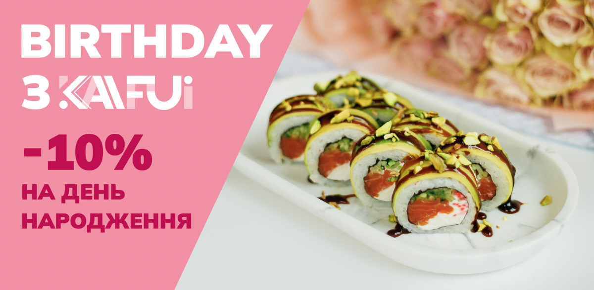 Birthday з Кайфуй — −10% на день народження