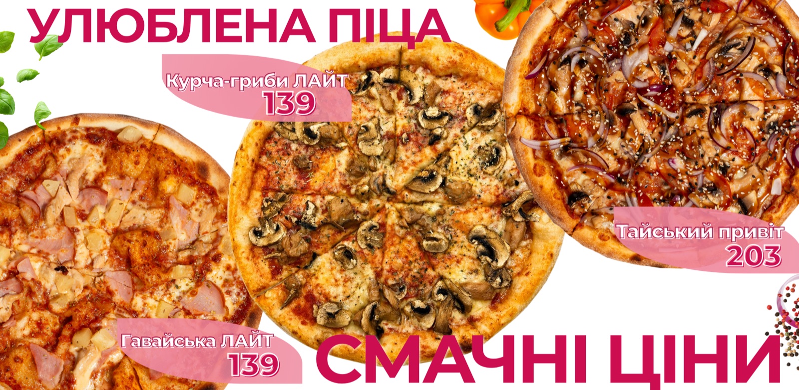 Улюблена піца — смачні ціни