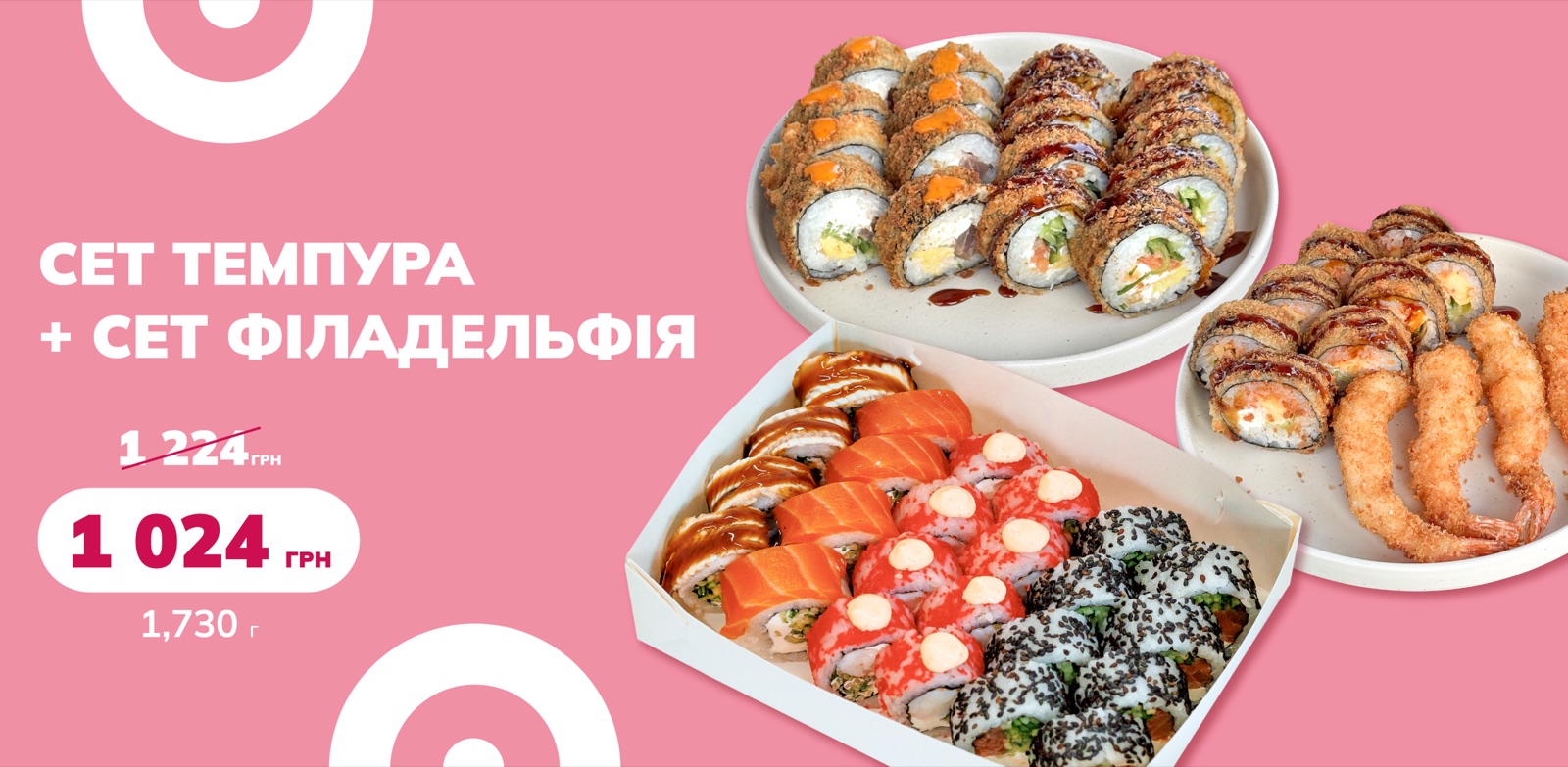 Сет Темпура + сет Філадельфія — 1024 грн