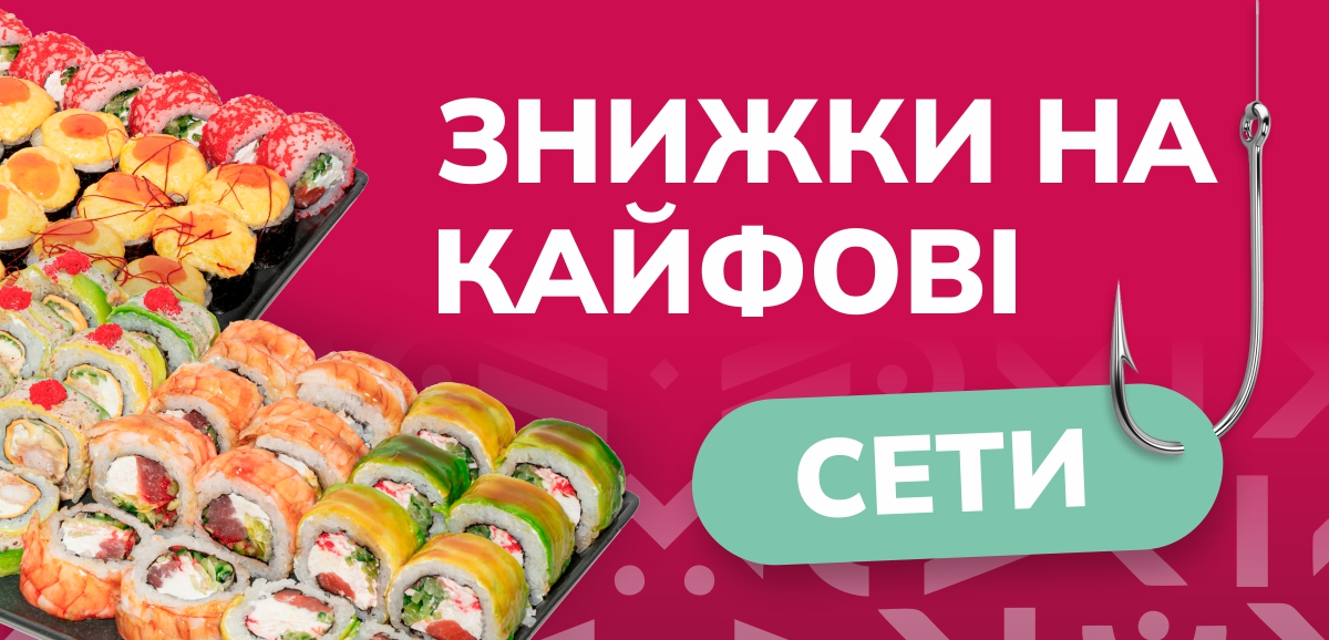 Знижки на кайфові сети
