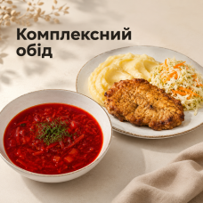 Комплексний обід (перше і друге)