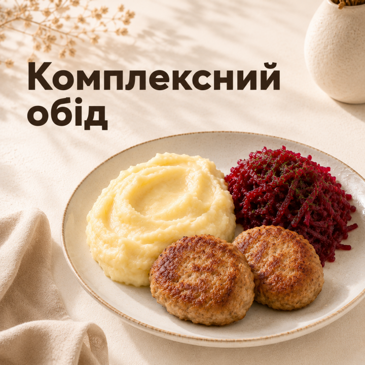 Комплексний обід (друге)