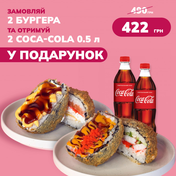 2 Суші бургери + 2 Coca-Cola у подарунок