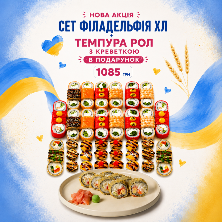 сет Філадельфія XL + Темпура з креветкою в подарунок