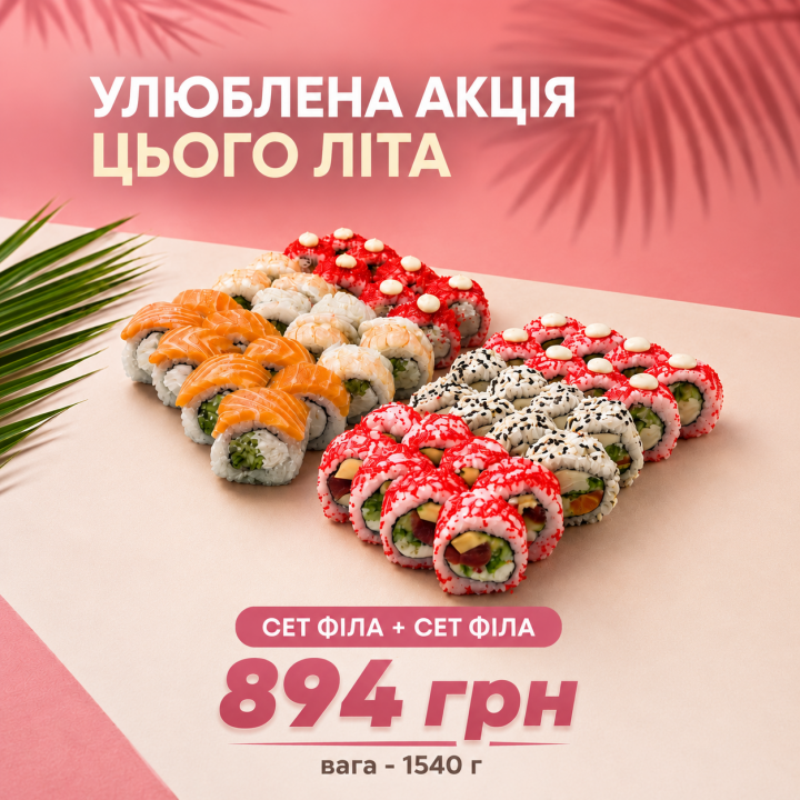 Сет Філа + сет Філа