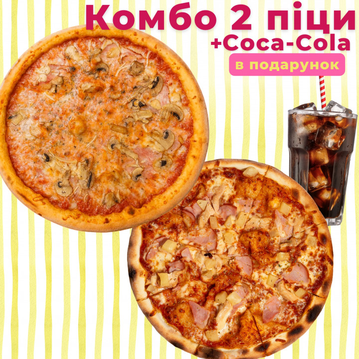 Комбо 2 піц + Coca-Cola в подарунок