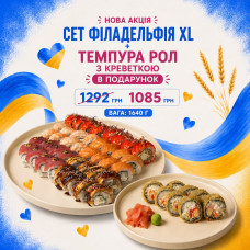 сет Філадельфія XL + Темпура з креветкою в подарунок