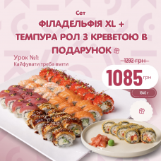сет Філадельфія XL + Темпура з креветкою в подарунок