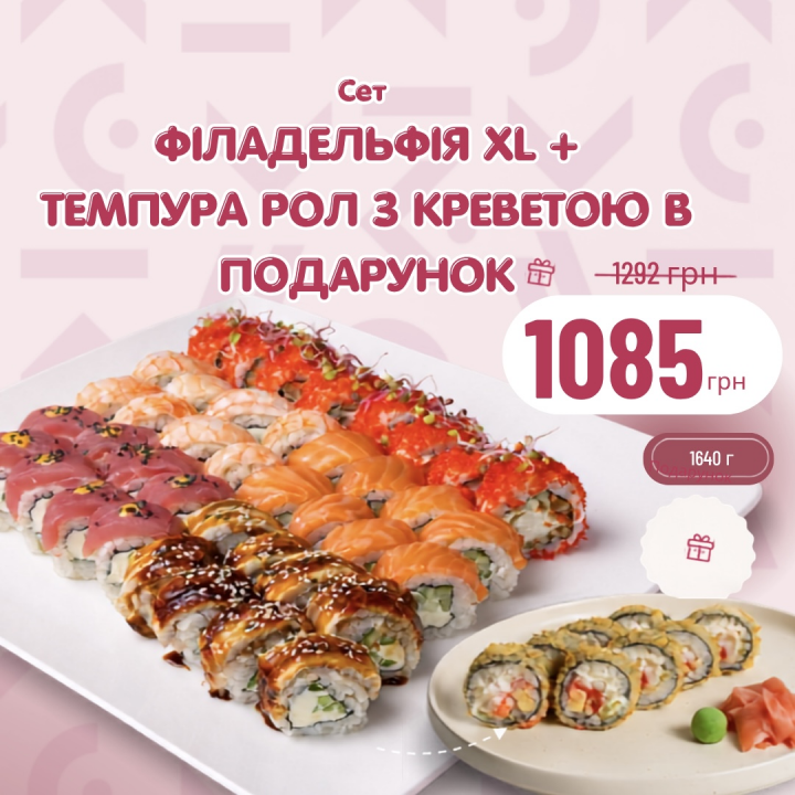 сет Філадельфія XL + Темпура з креветкою в подарунок