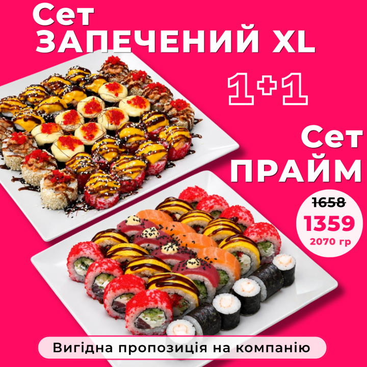 сет Запечений XL + сет Прайм